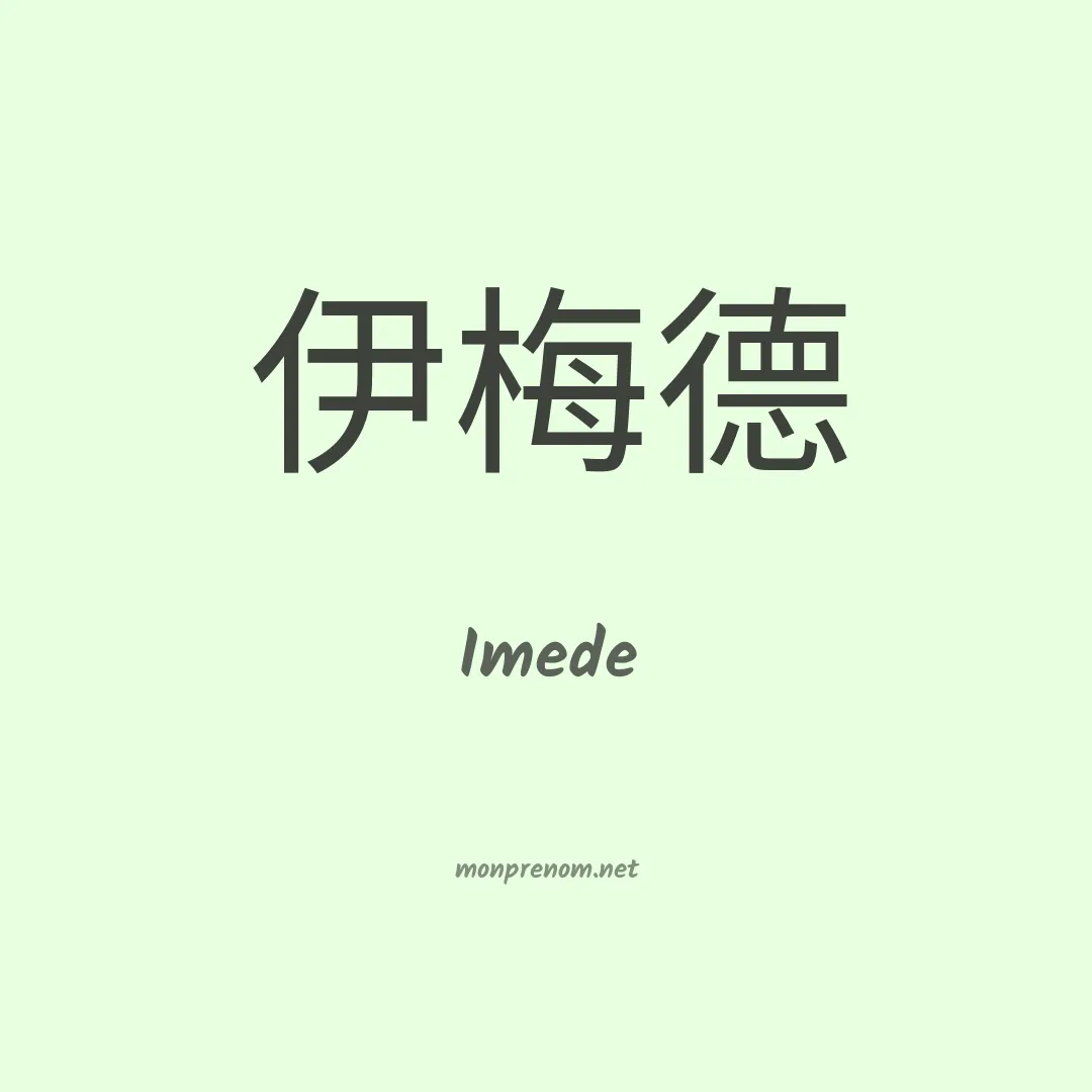 Imede en chinois
