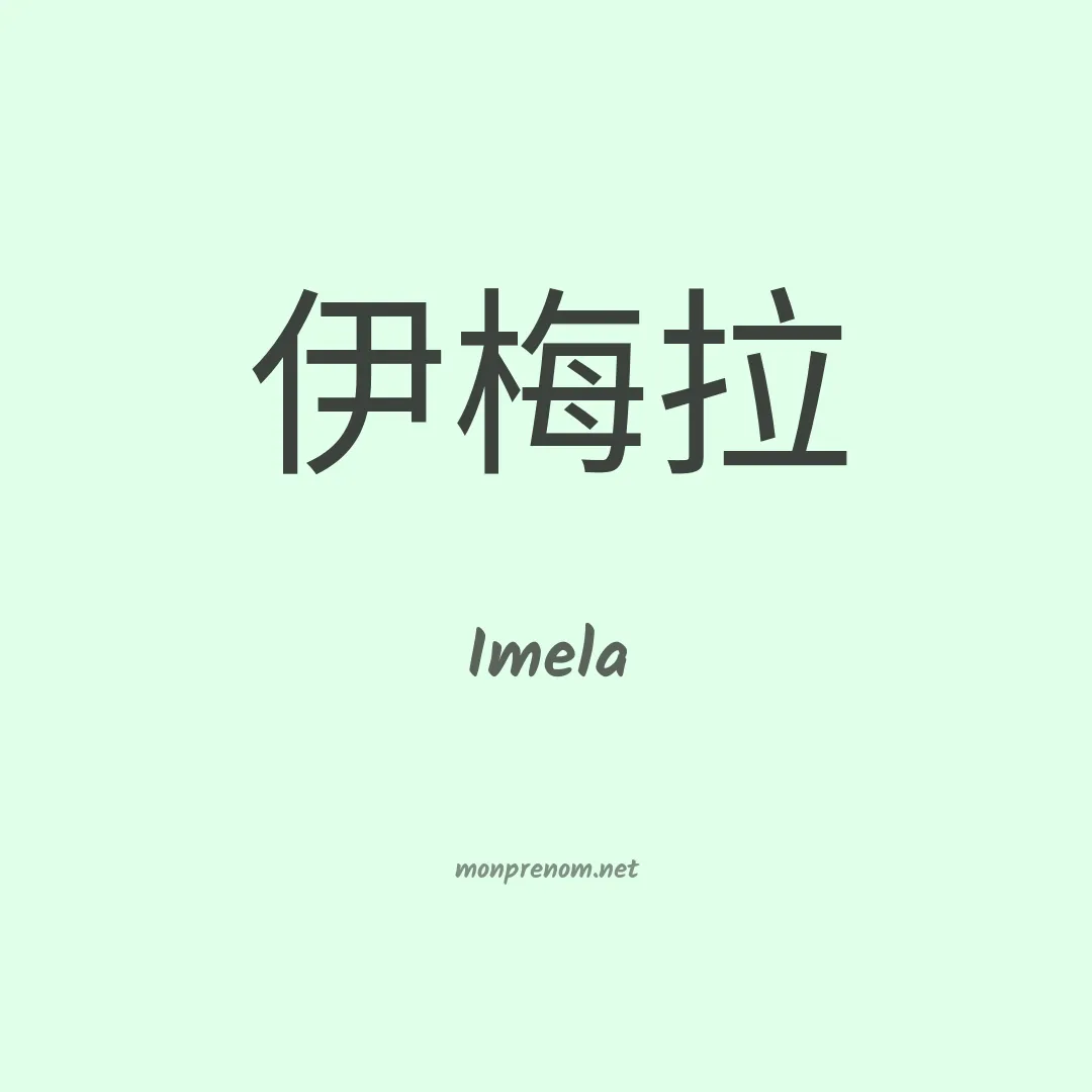 Imela en chinois