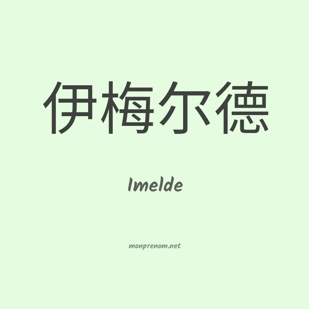 Imelde en chinois
