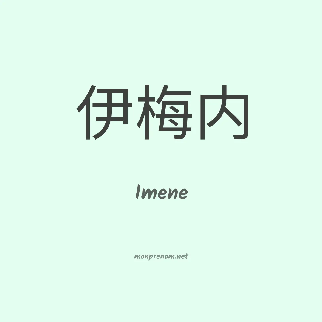 Imene en chinois