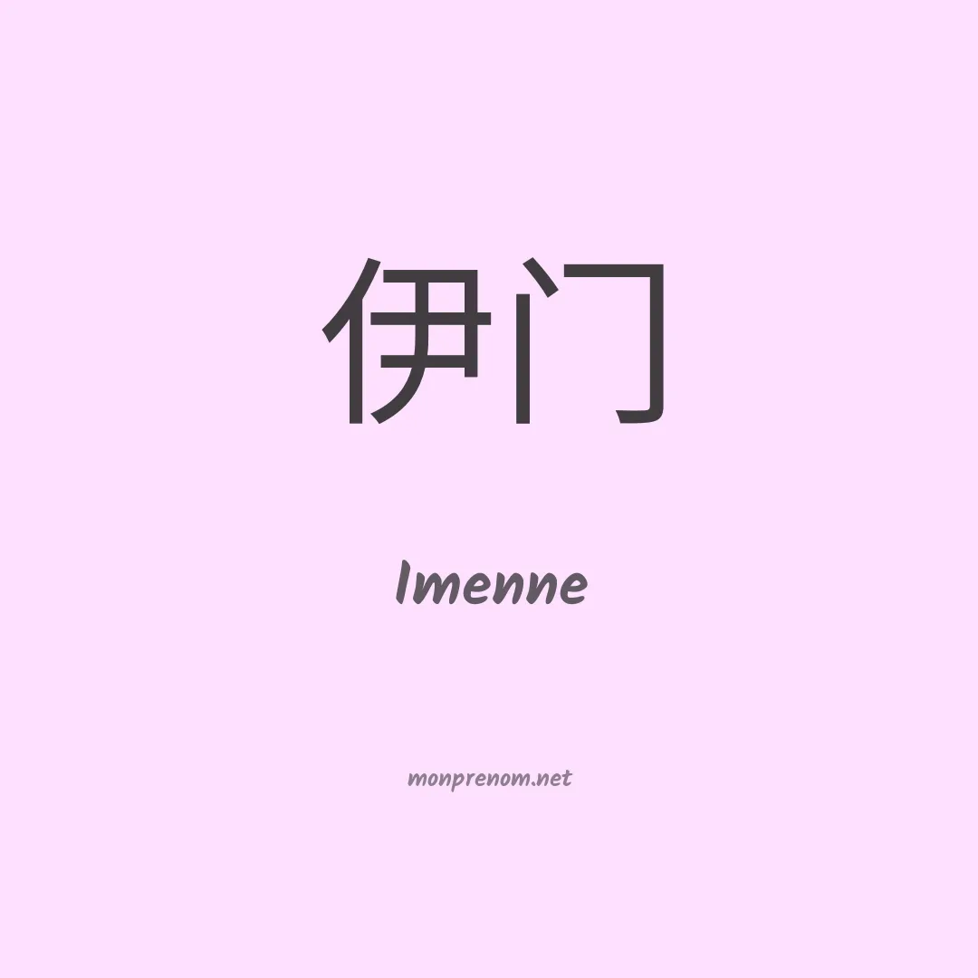 Imenne en chinois
