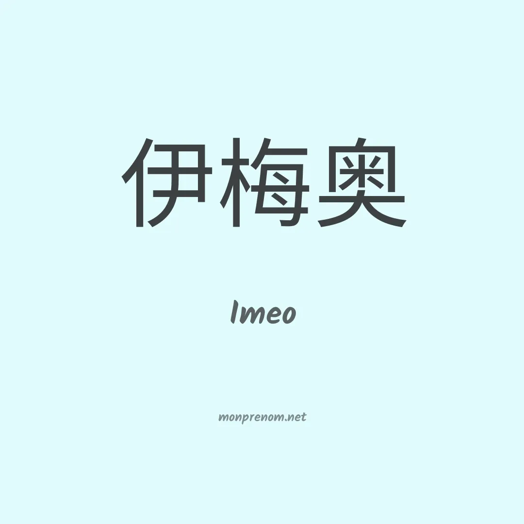 Imeo en chinois