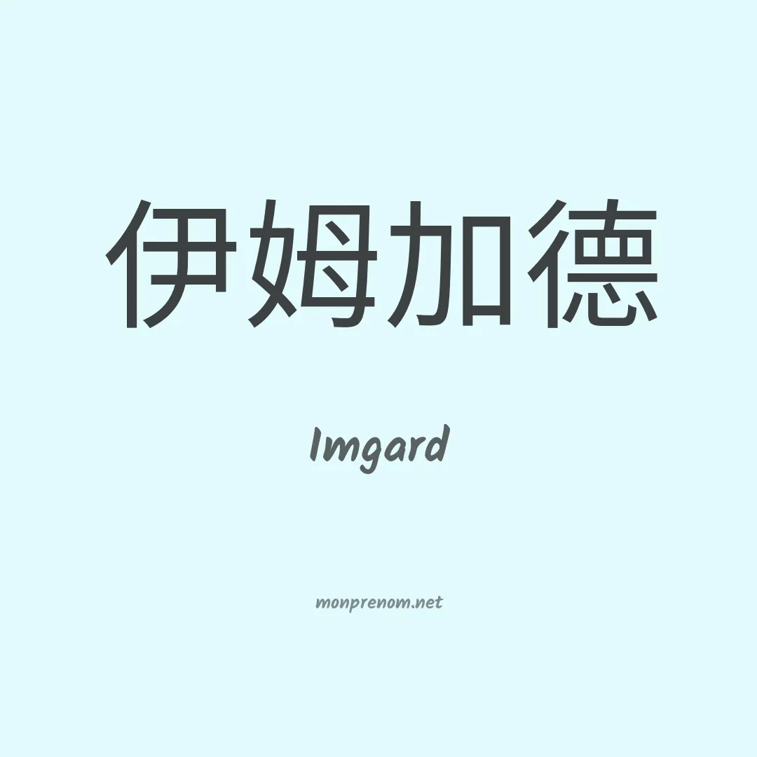 Imgard en chinois