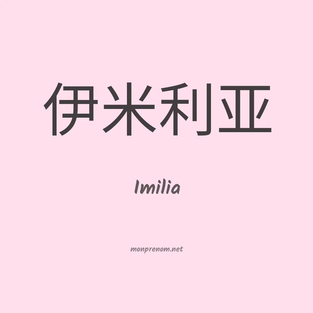 Imilia en chinois