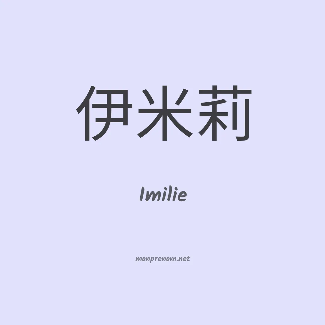 Imilie en chinois