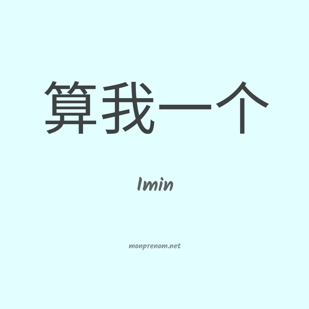 Imin en chinois