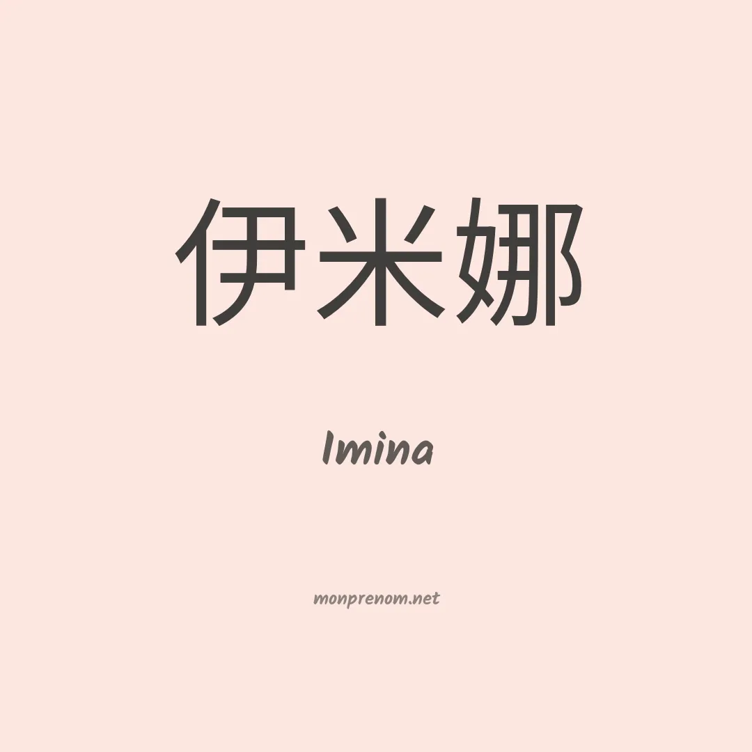 Imina en chinois