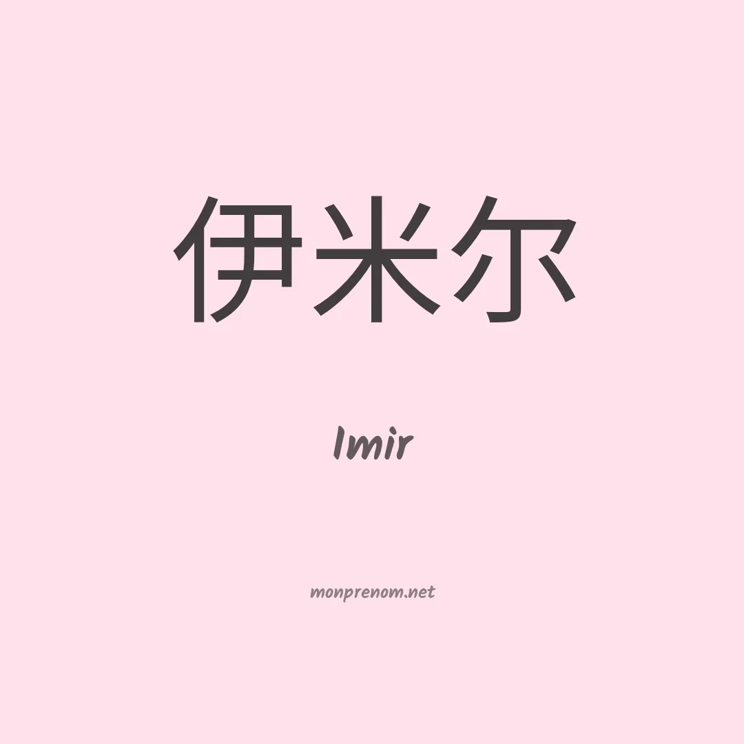 Imir en chinois