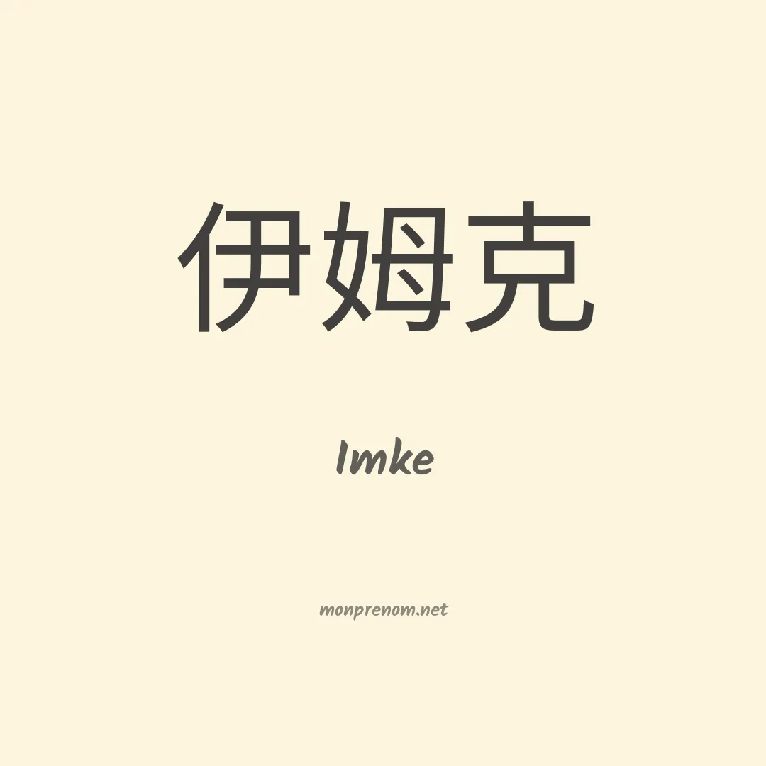 Imke en chinois