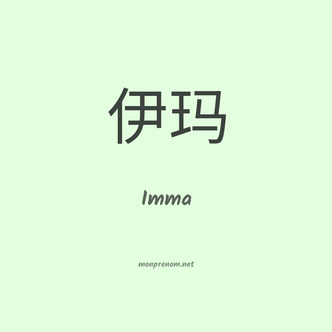 Imma en chinois