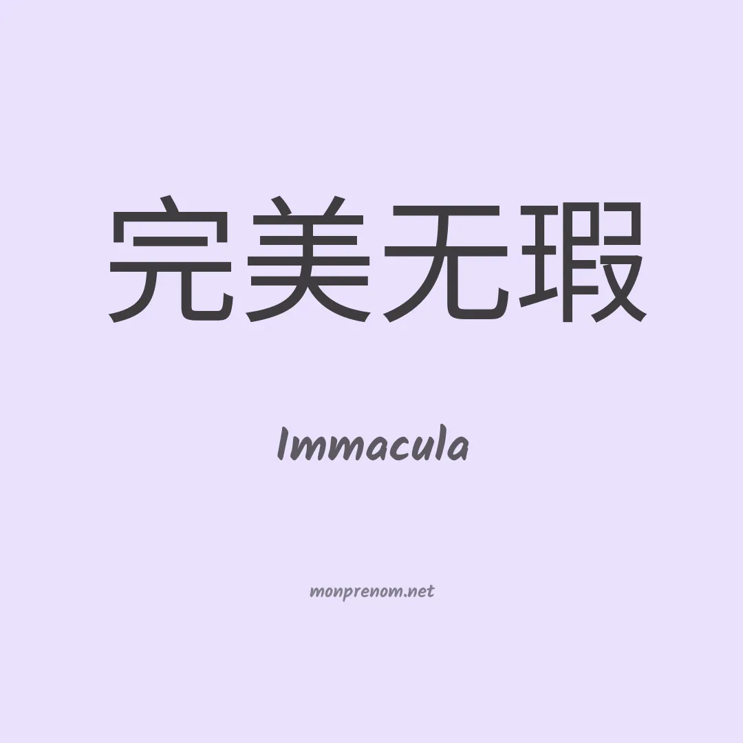 Immacula en chinois
