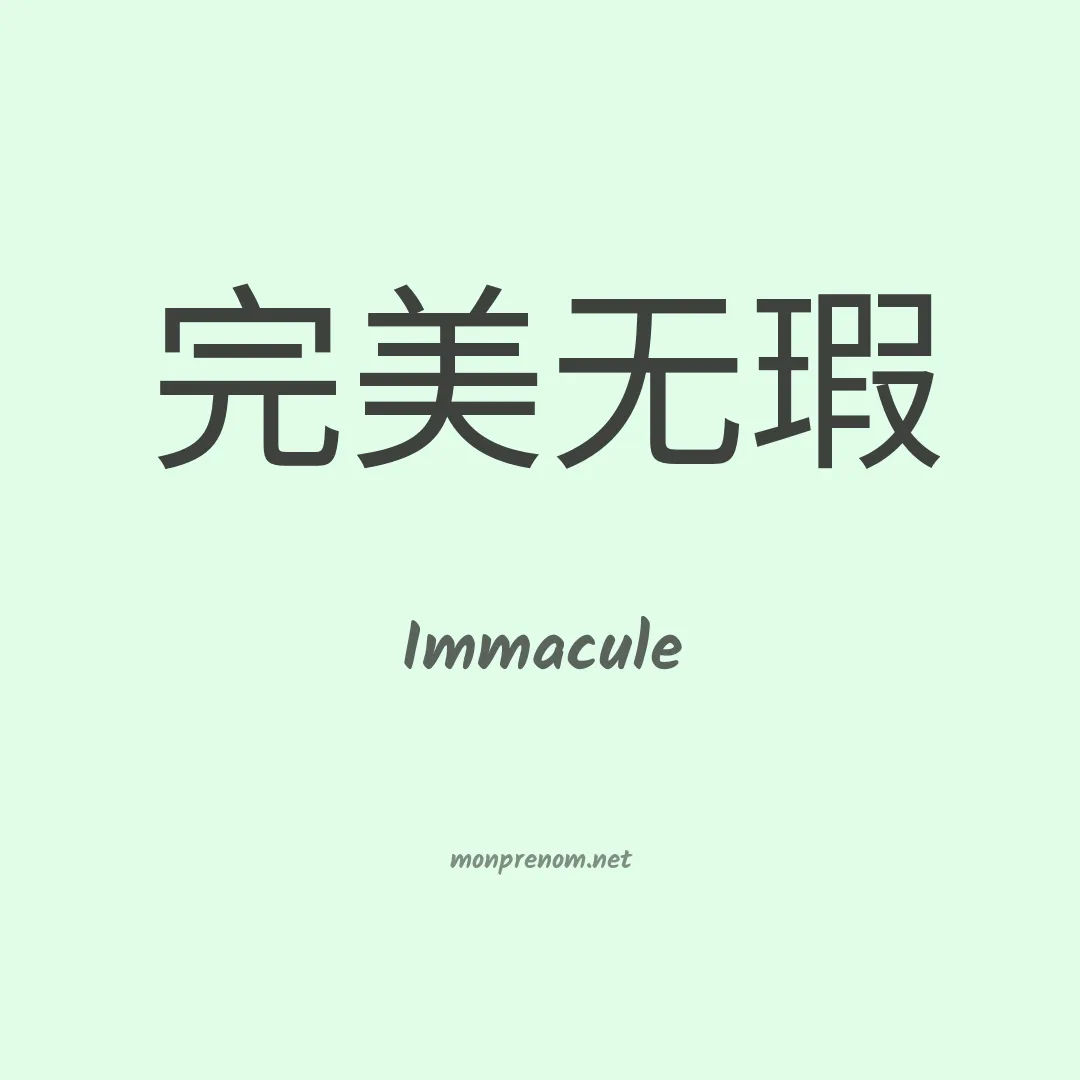 Immacule en chinois