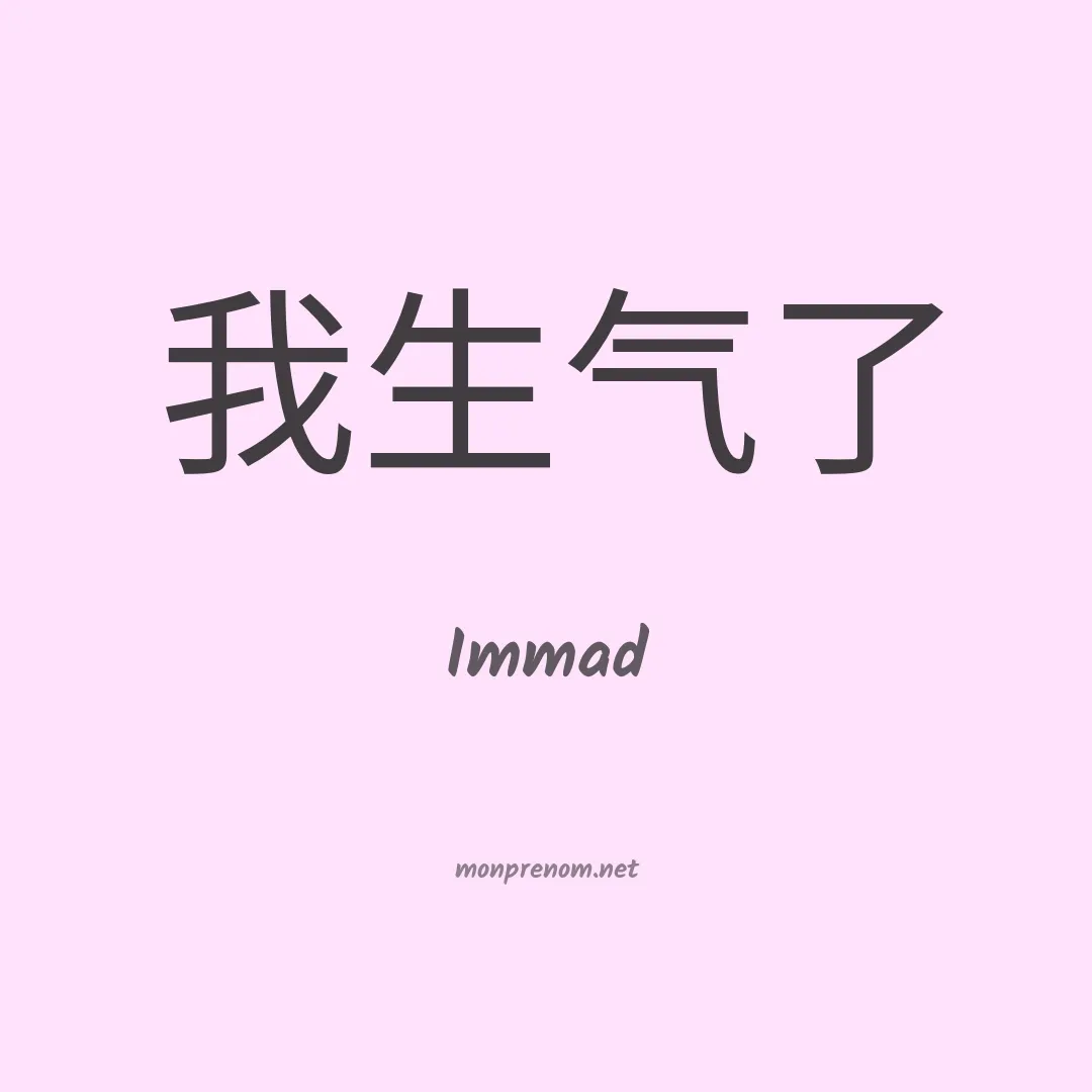 Immad en chinois