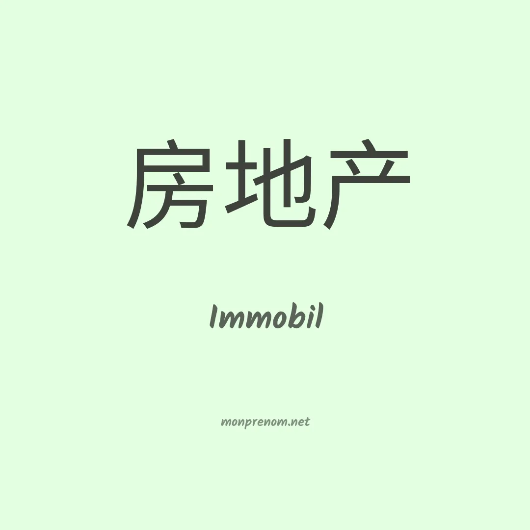 Immobil en chinois