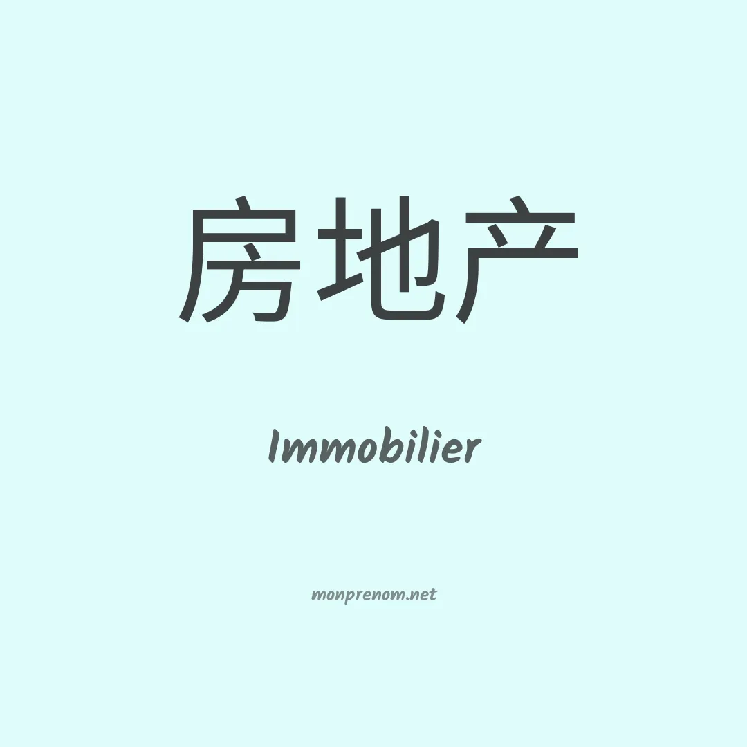 Immobilier en chinois