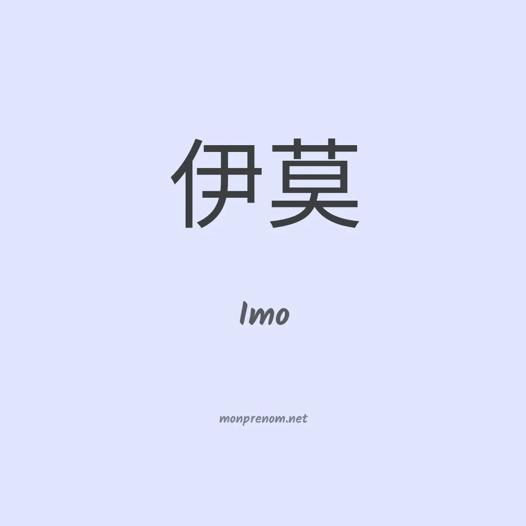Imo en chinois