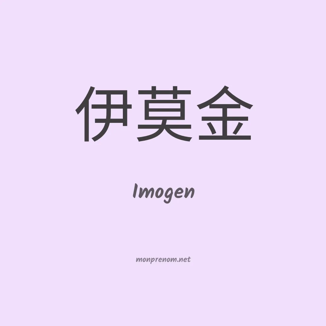 Imogen en chinois