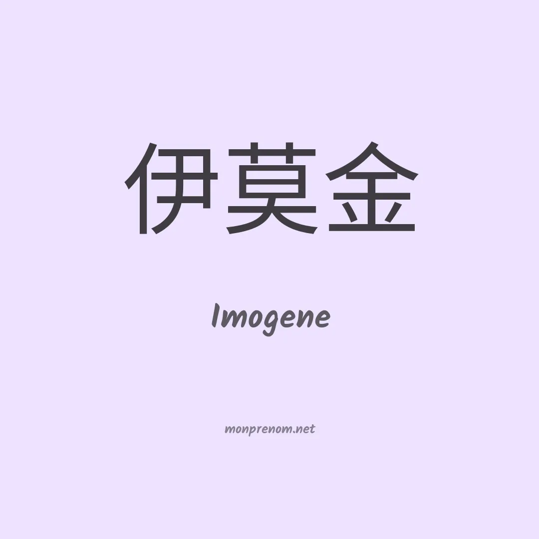 Imogene en chinois