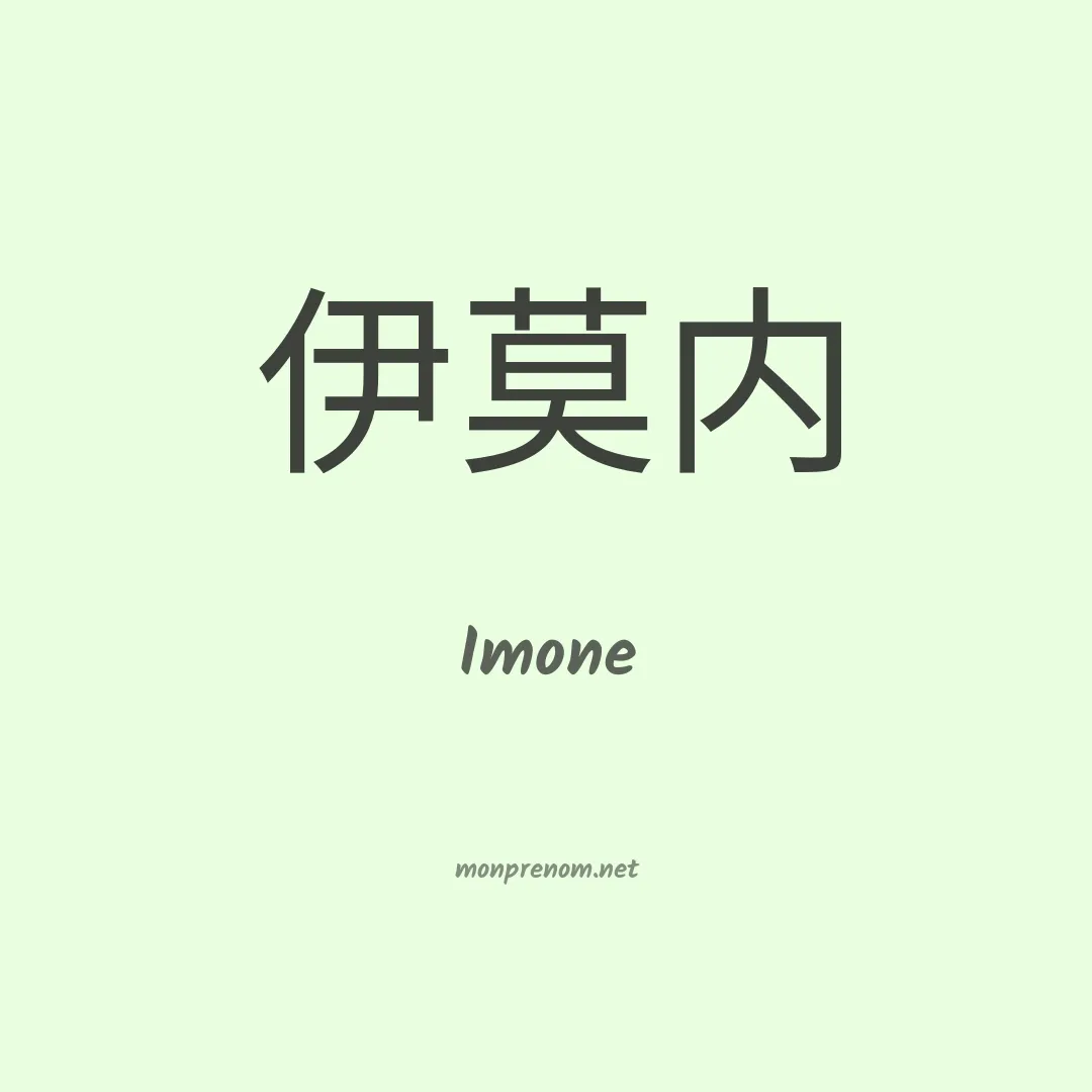 Imone en chinois