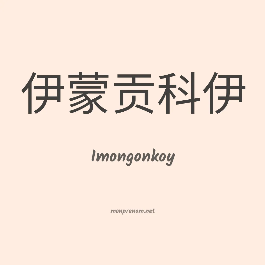 Imongonkoy en chinois