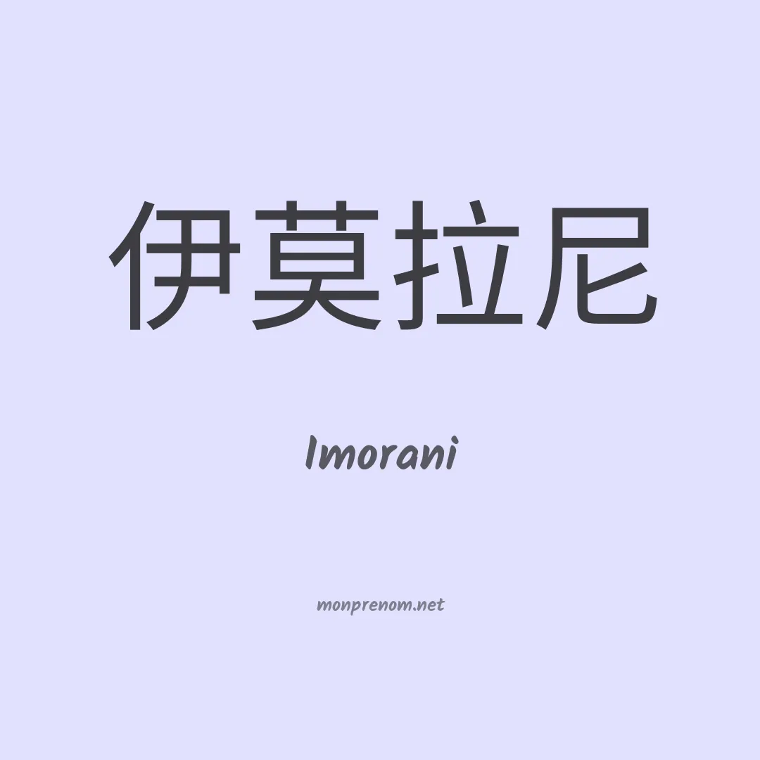 Imorani en chinois