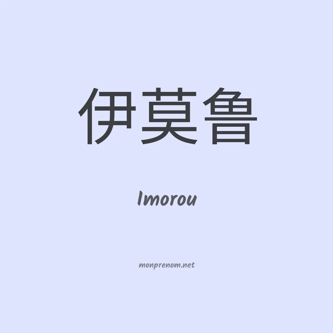 Imorou en chinois