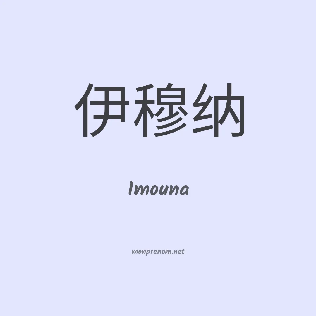 Imouna en chinois