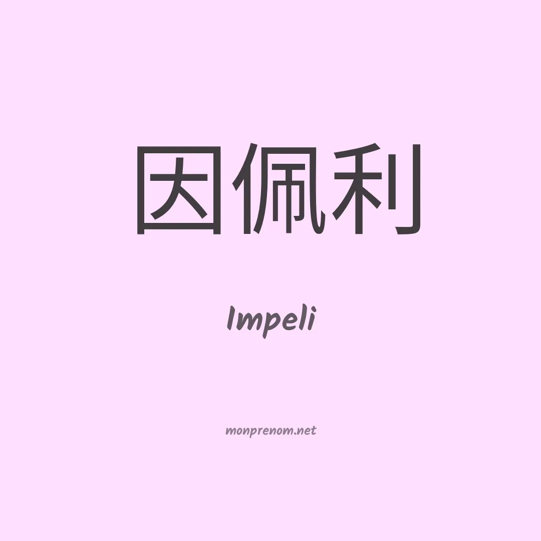 Impeli en chinois