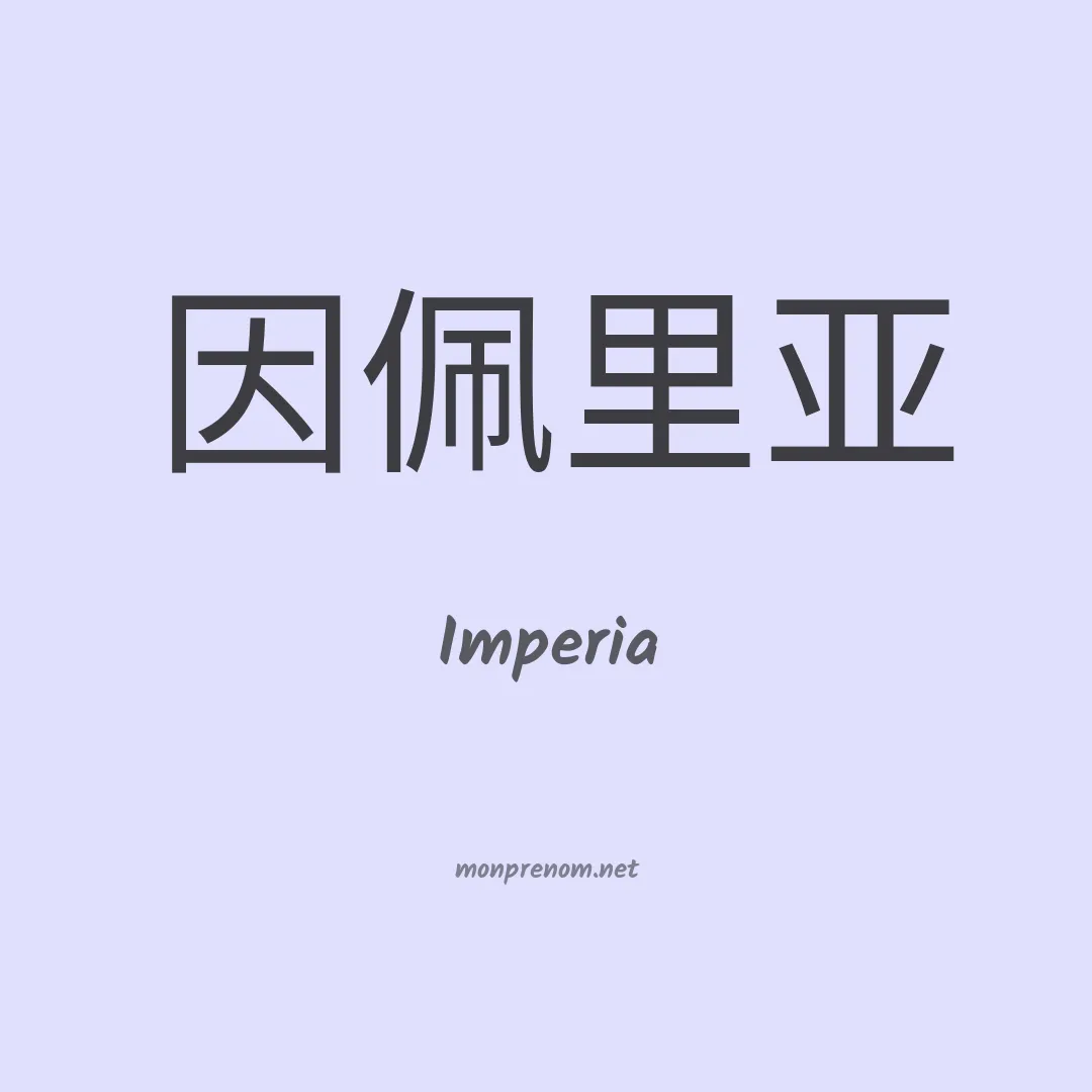 Imperia en chinois