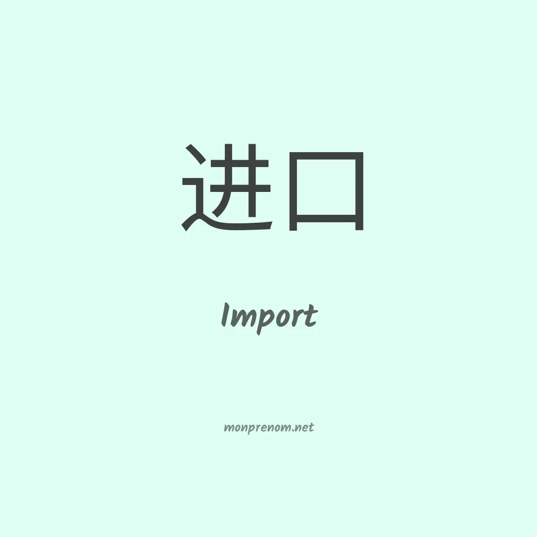 Import en chinois