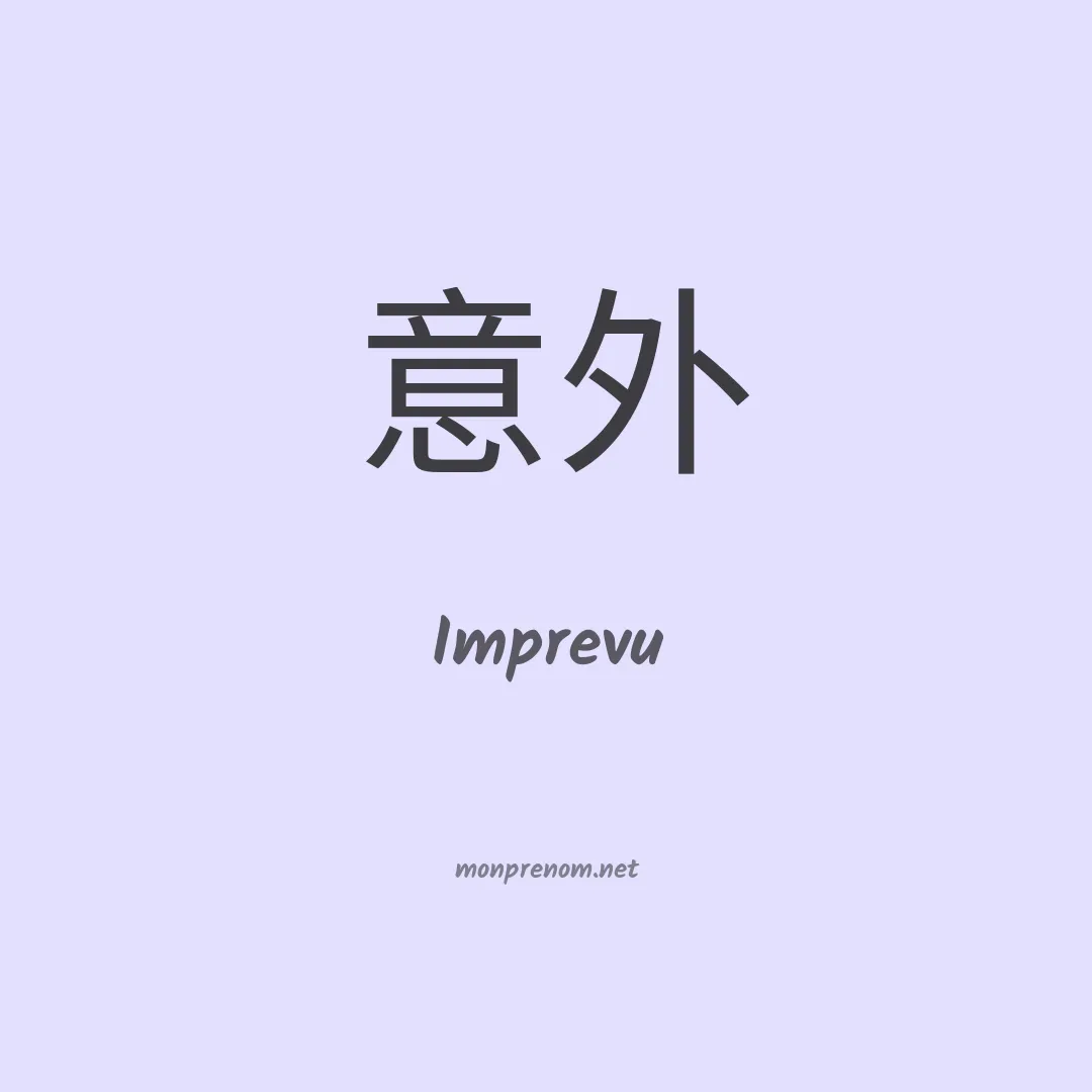 Imprevu en chinois