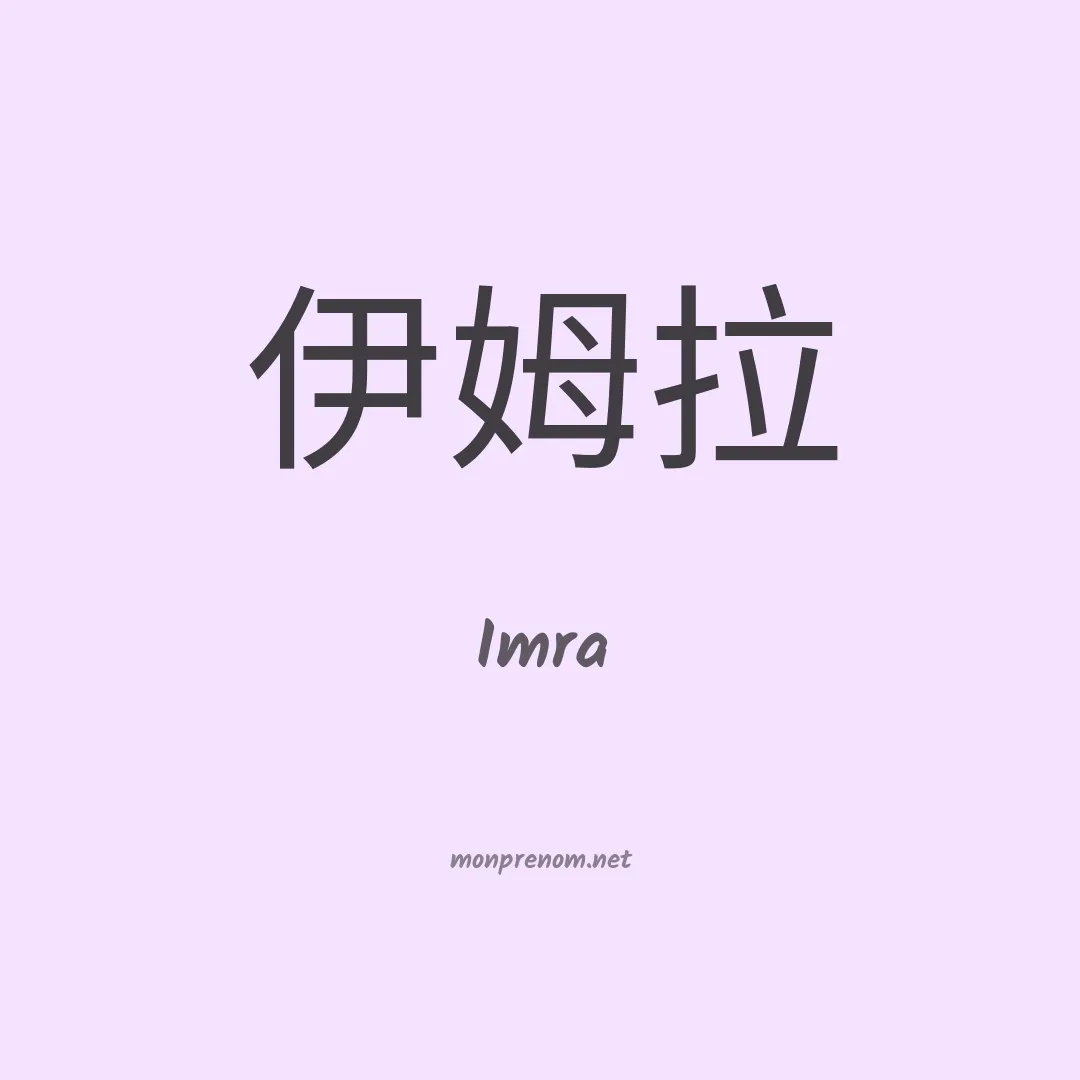 Imra en chinois