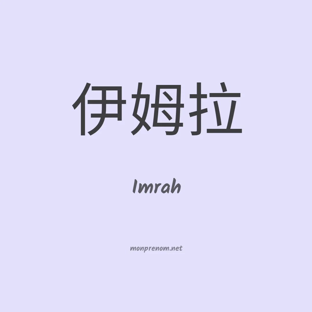 Imrah en chinois