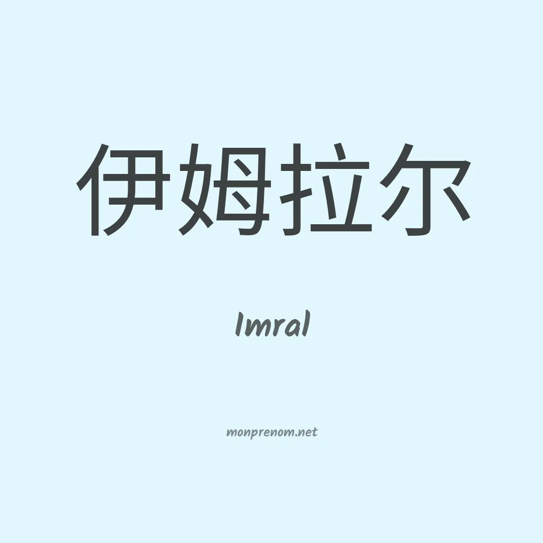 Imral en chinois
