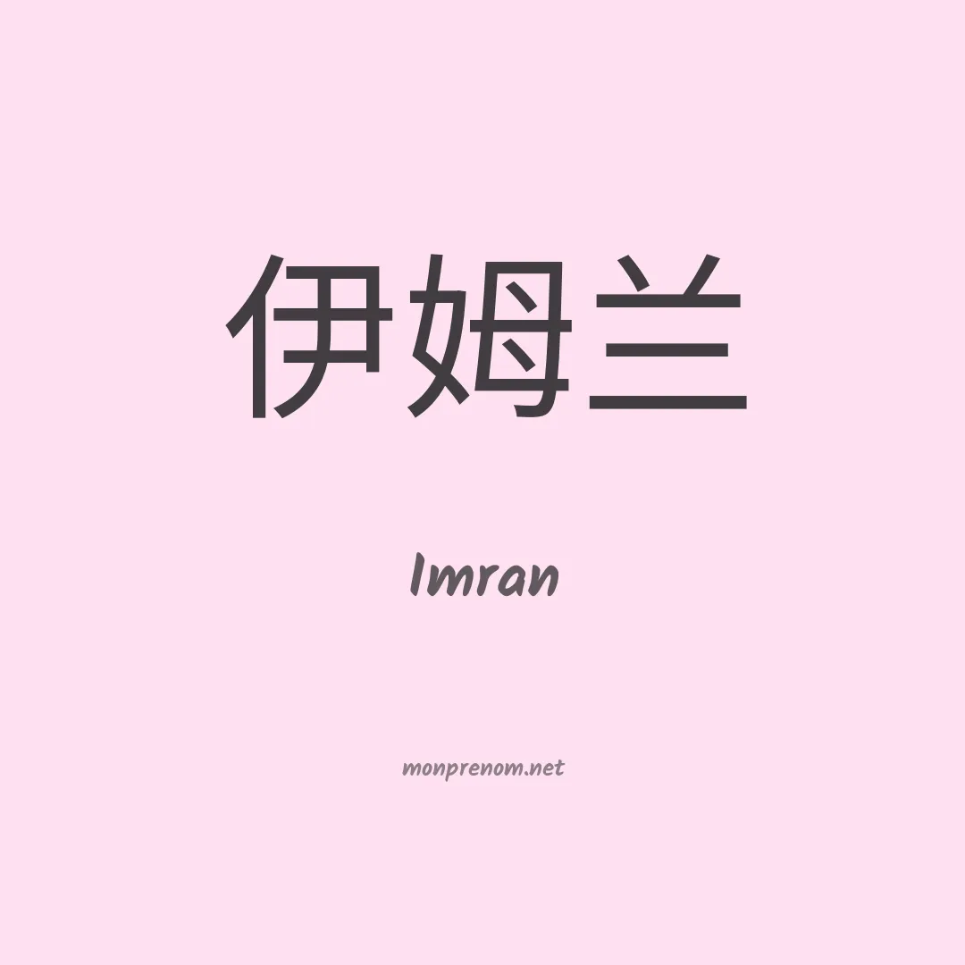 Imran en chinois