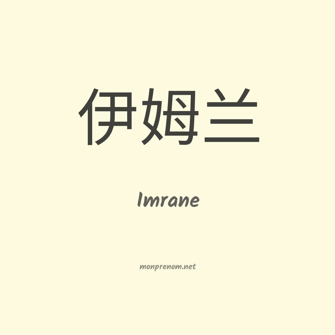 Imrane en chinois