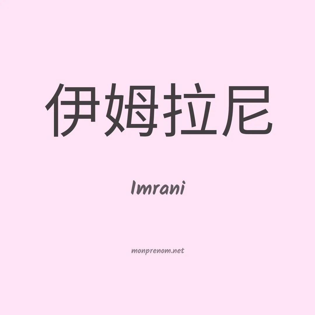 Imrani en chinois