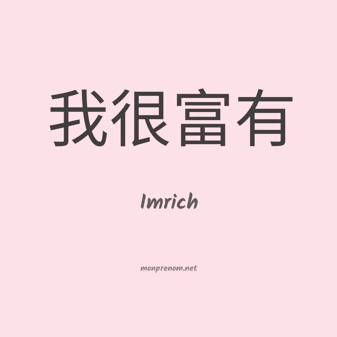 Imrich en chinois