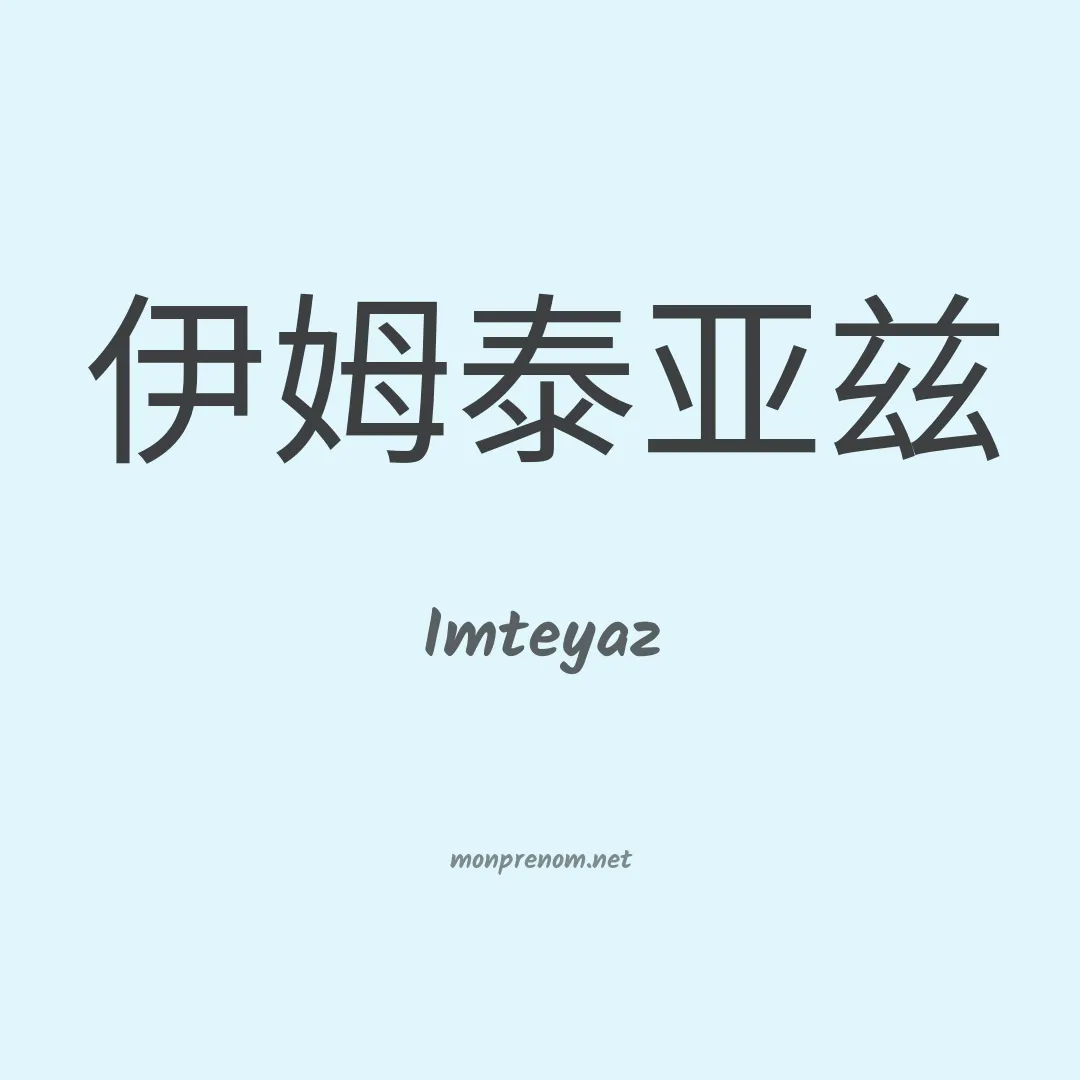 Imteyaz en chinois