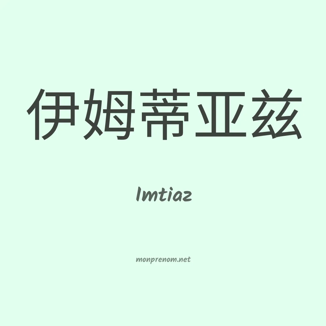 Imtiaz en chinois
