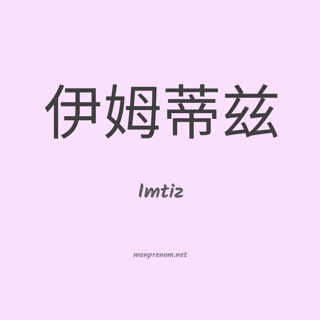 Imtiz en chinois