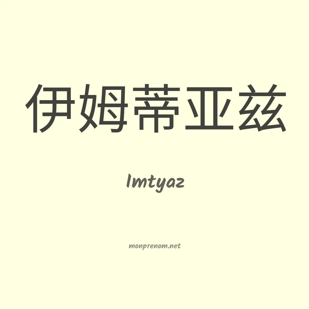 Imtyaz en chinois
