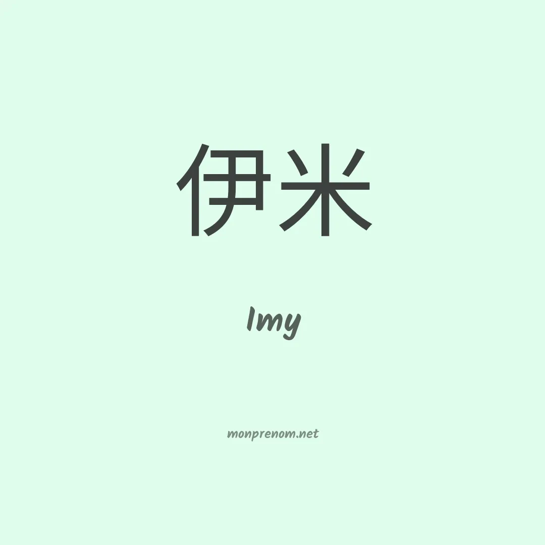 Imy en chinois
