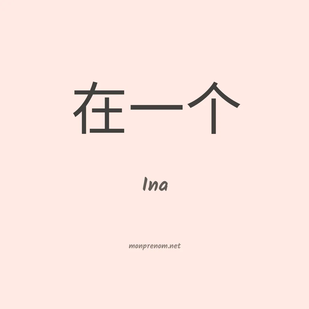 Ina en chinois