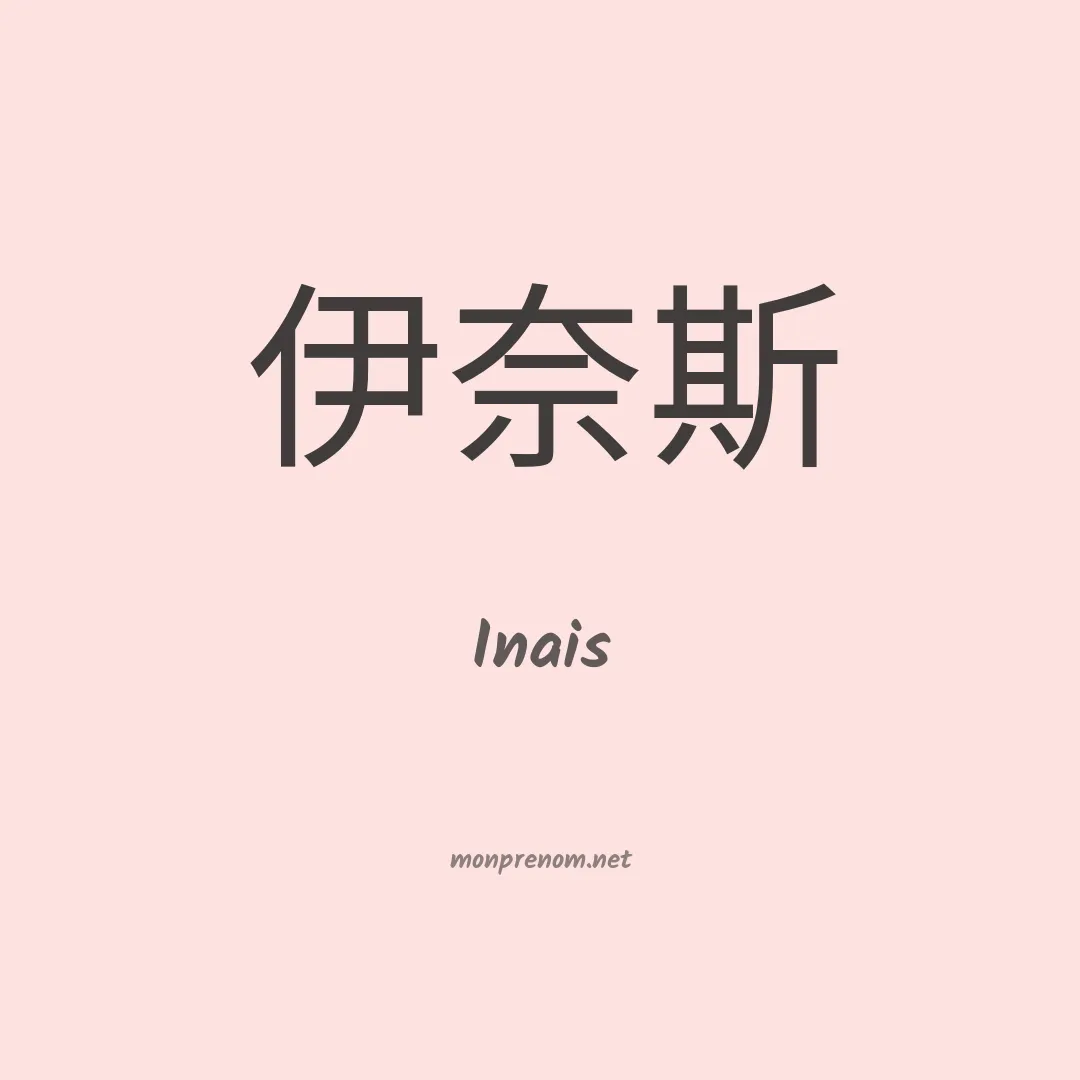 Inais en chinois