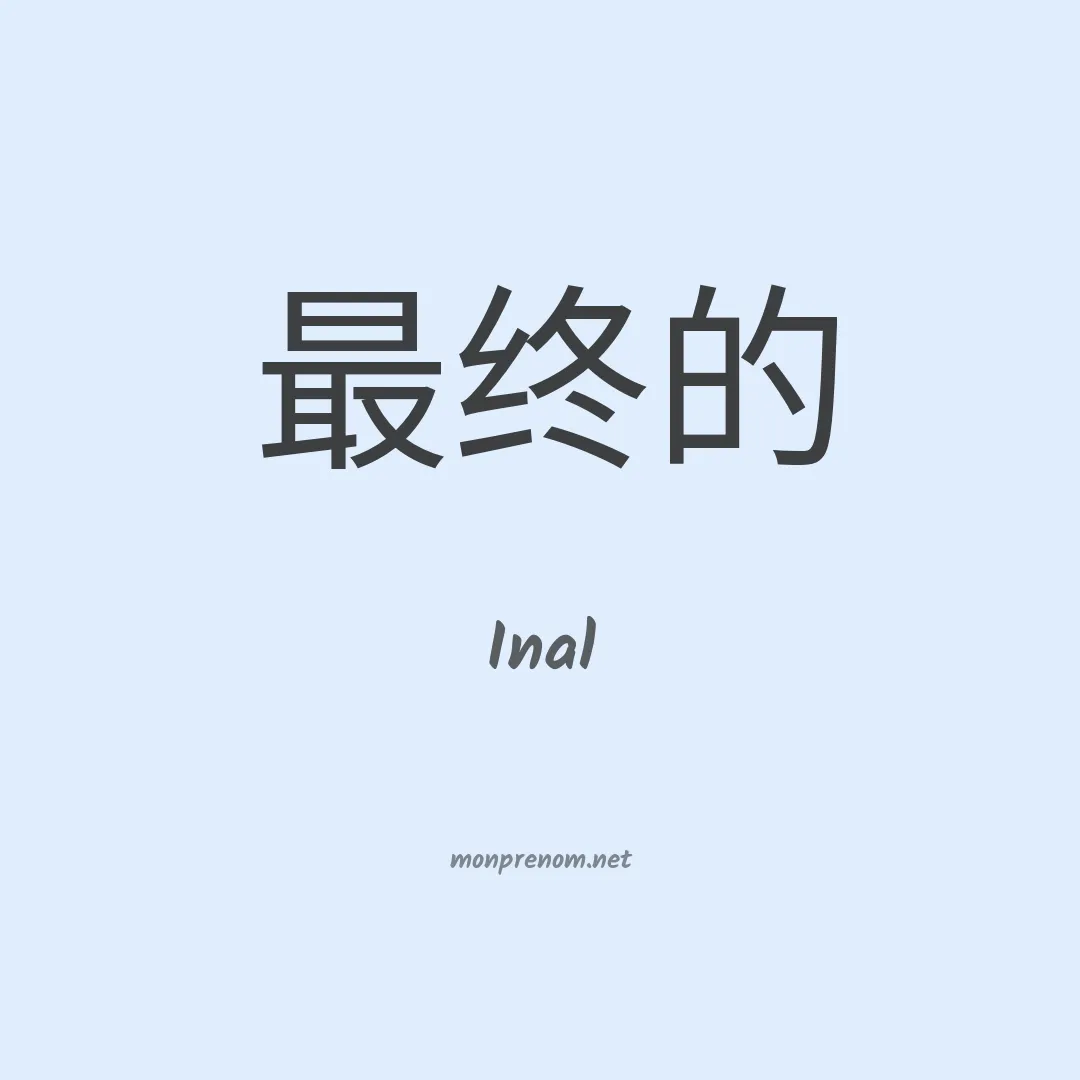 Inal en chinois