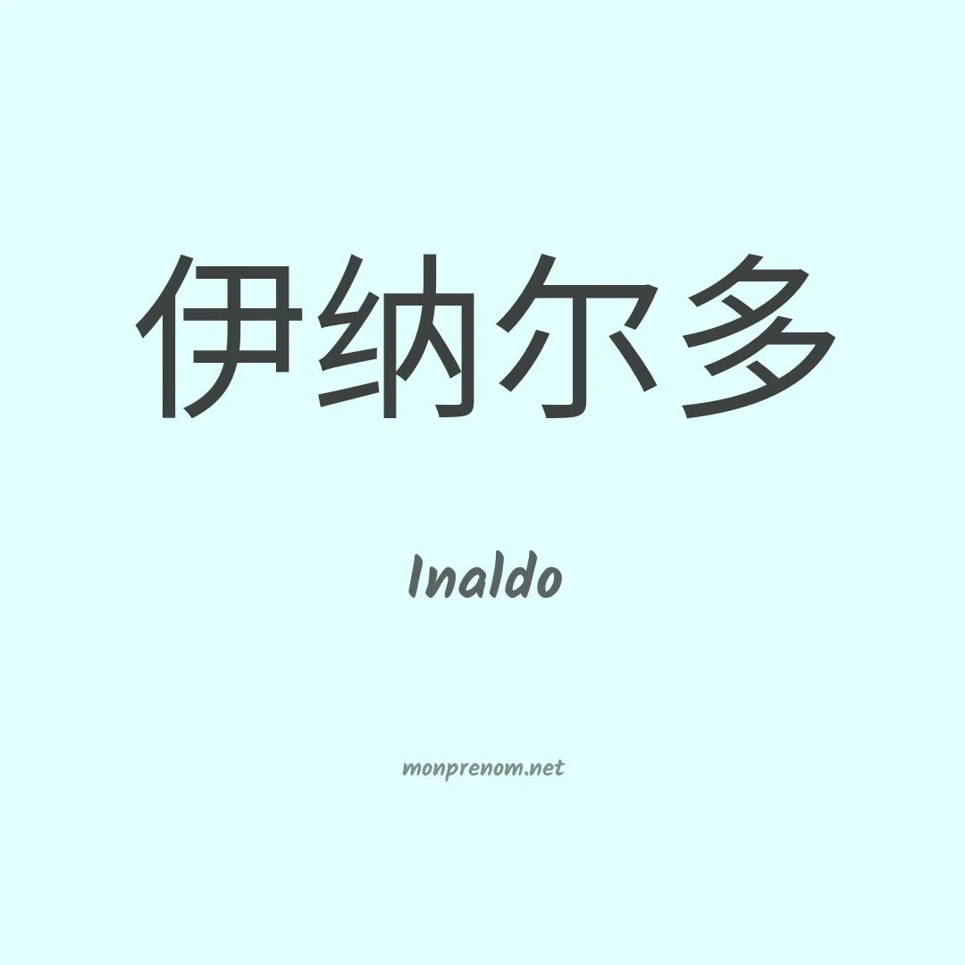 Inaldo en chinois
