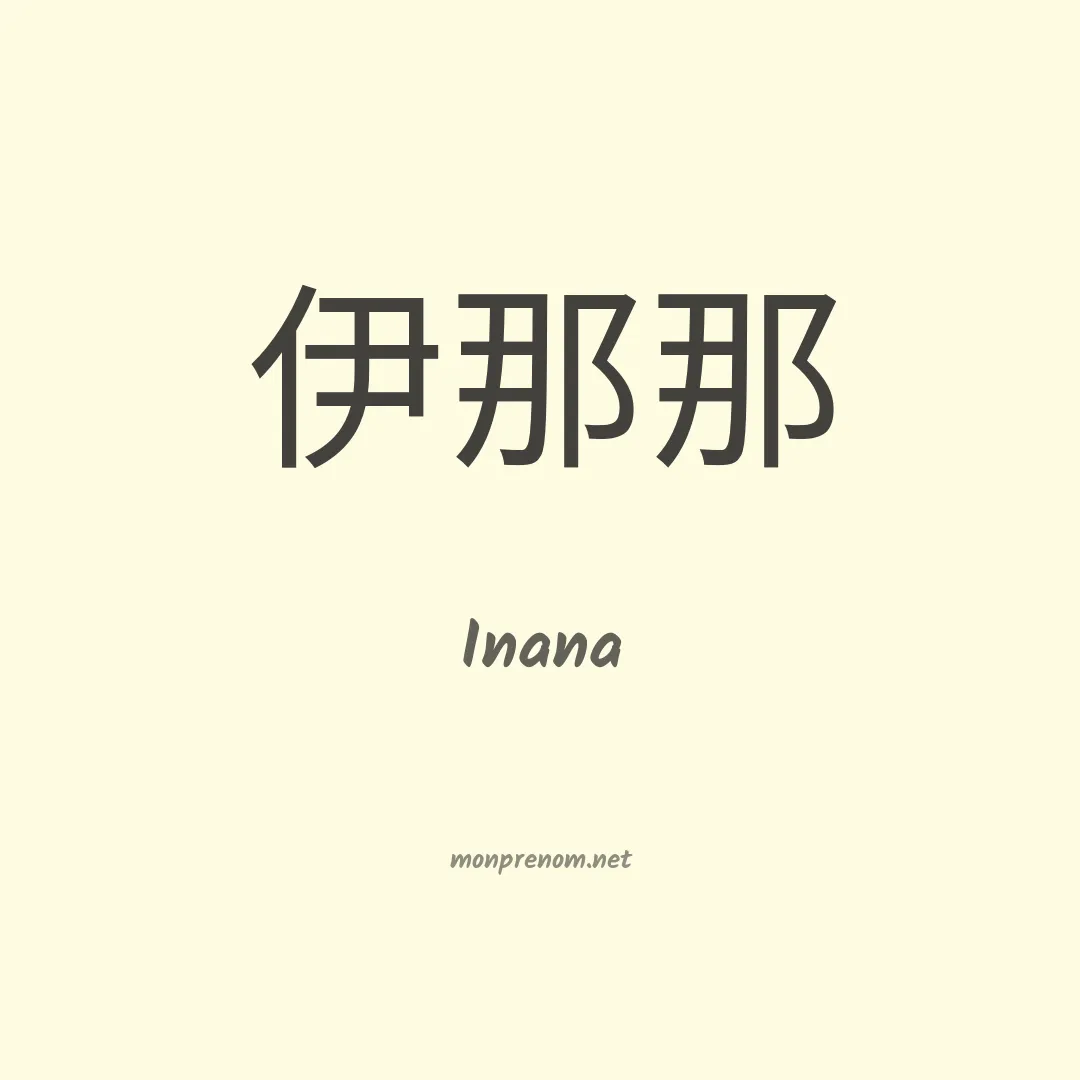 Inana en chinois