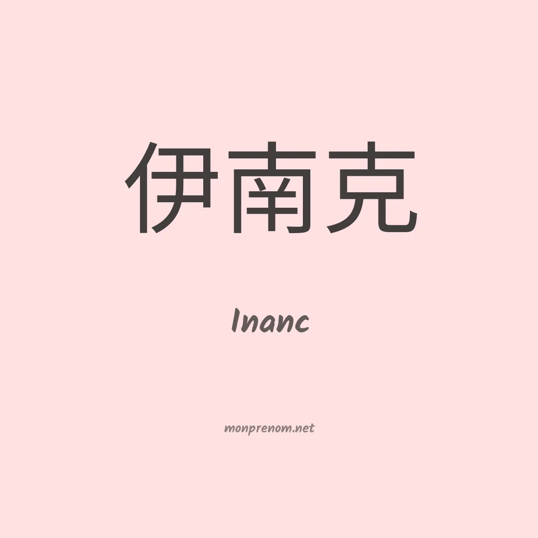 Inanc en chinois
