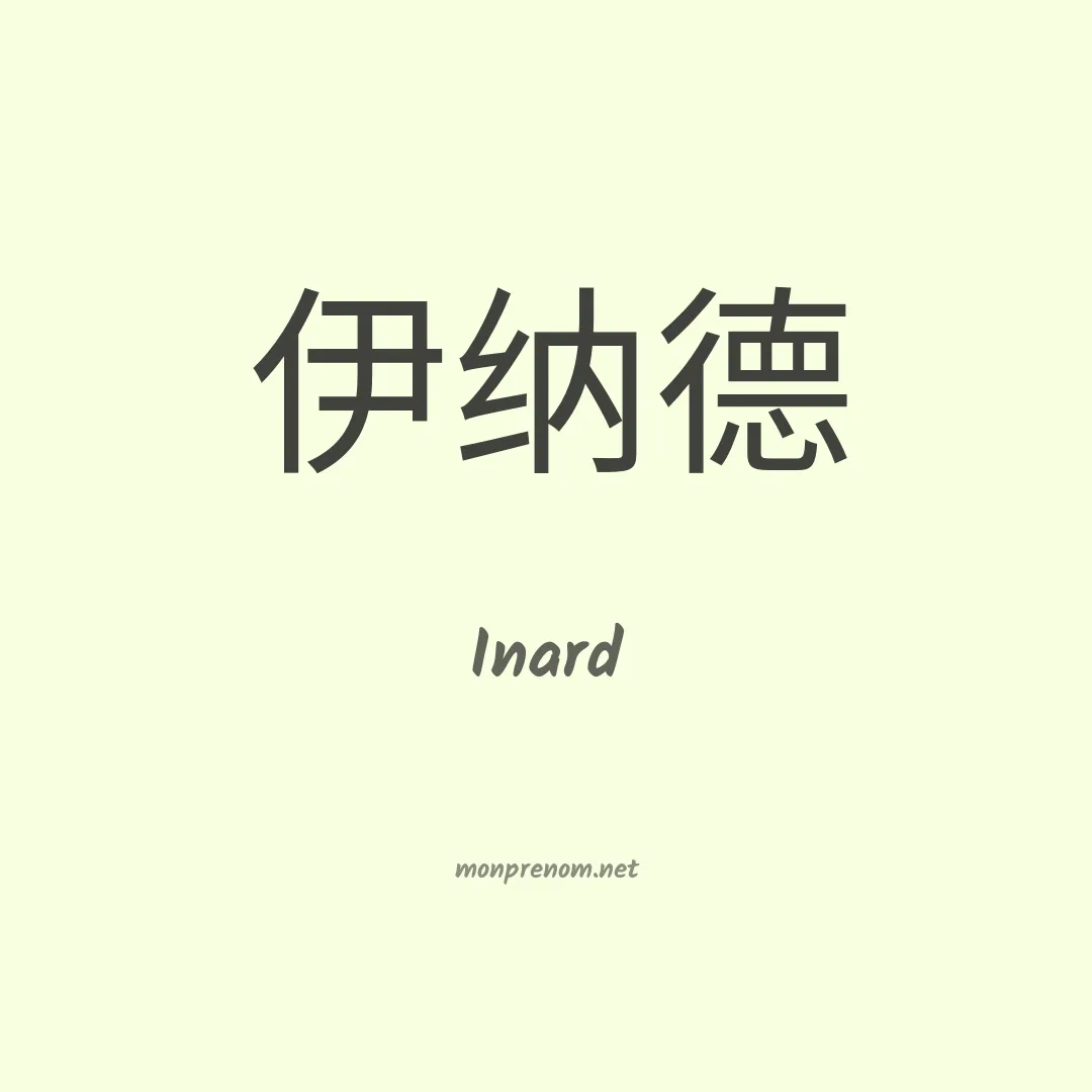Inard en chinois